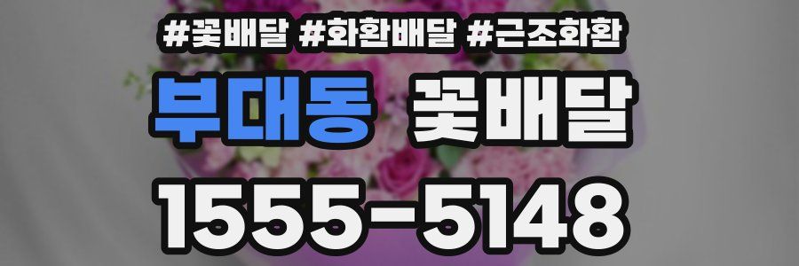부대동 꽃배달