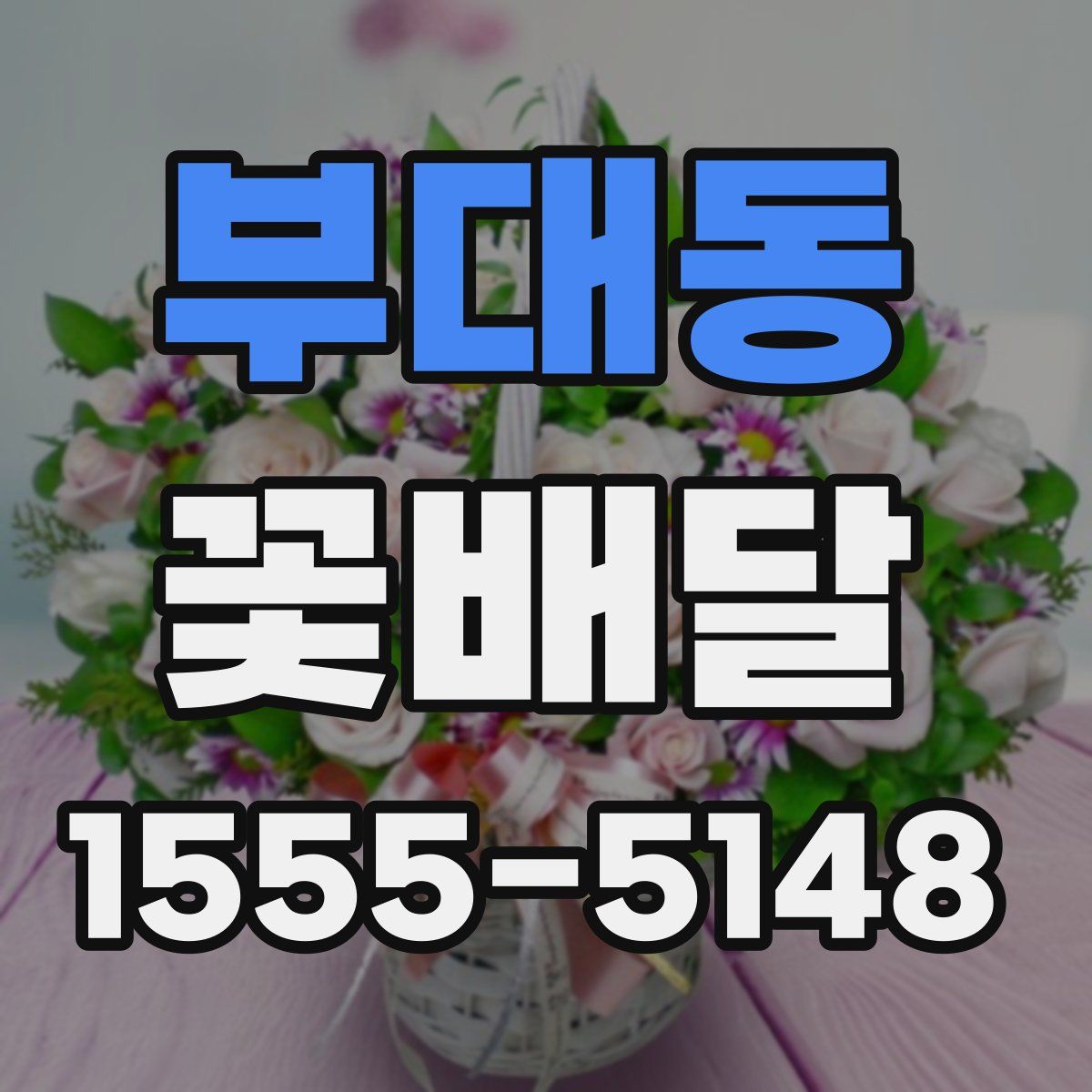 부대동 꽃배달