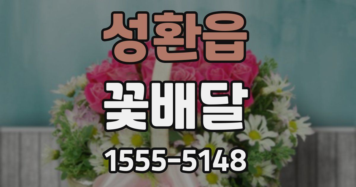 성환읍 꽃배달