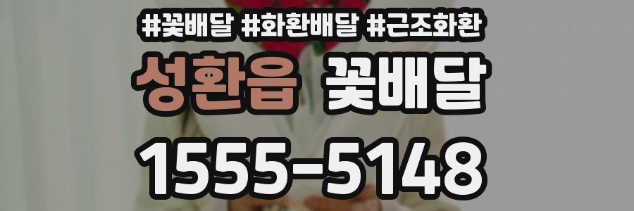 성환읍 꽃배달