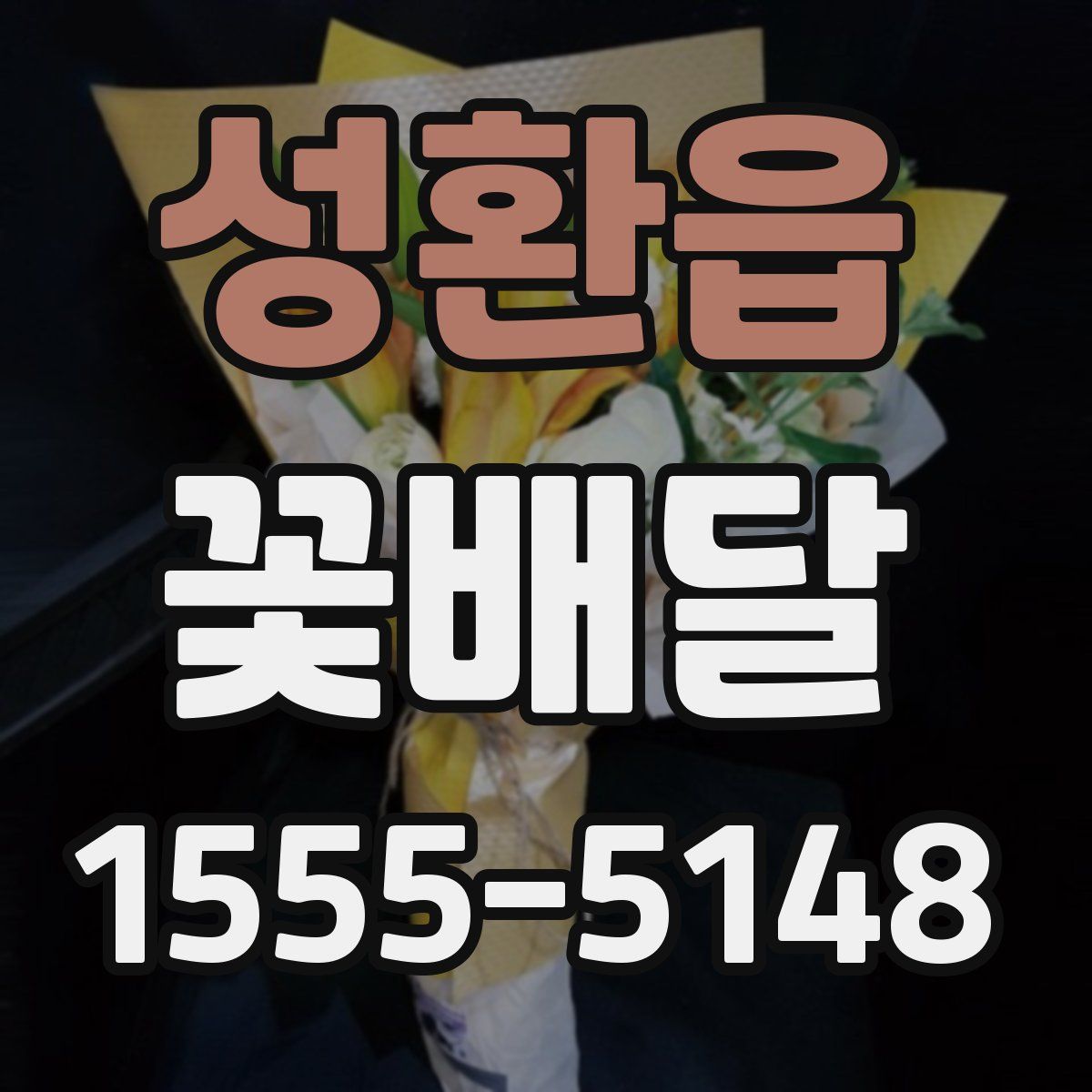 성환읍 꽃배달