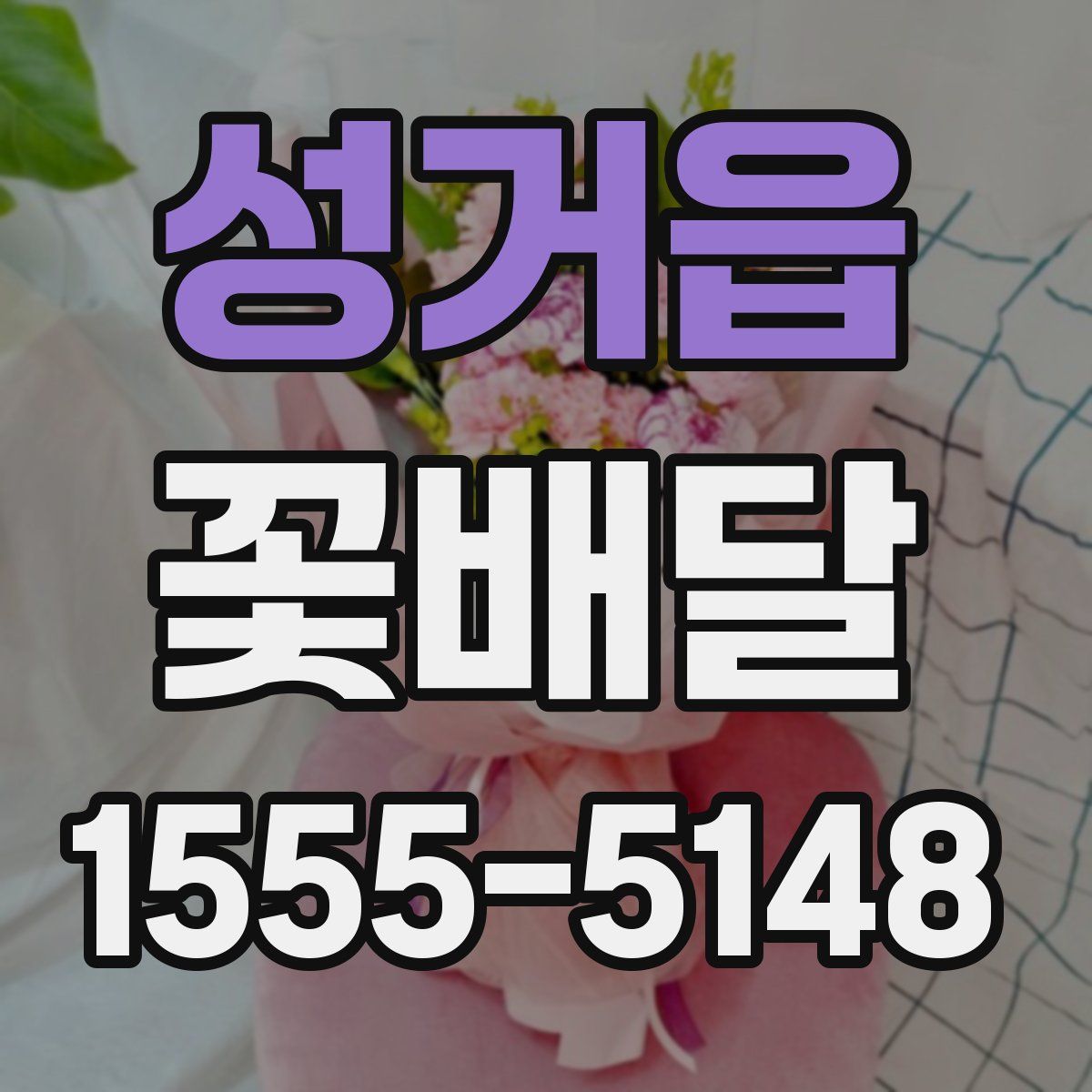 성거읍 꽃배달