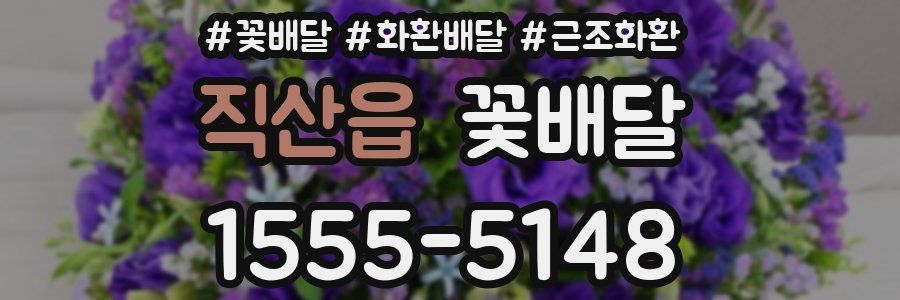 직산읍 꽃배달