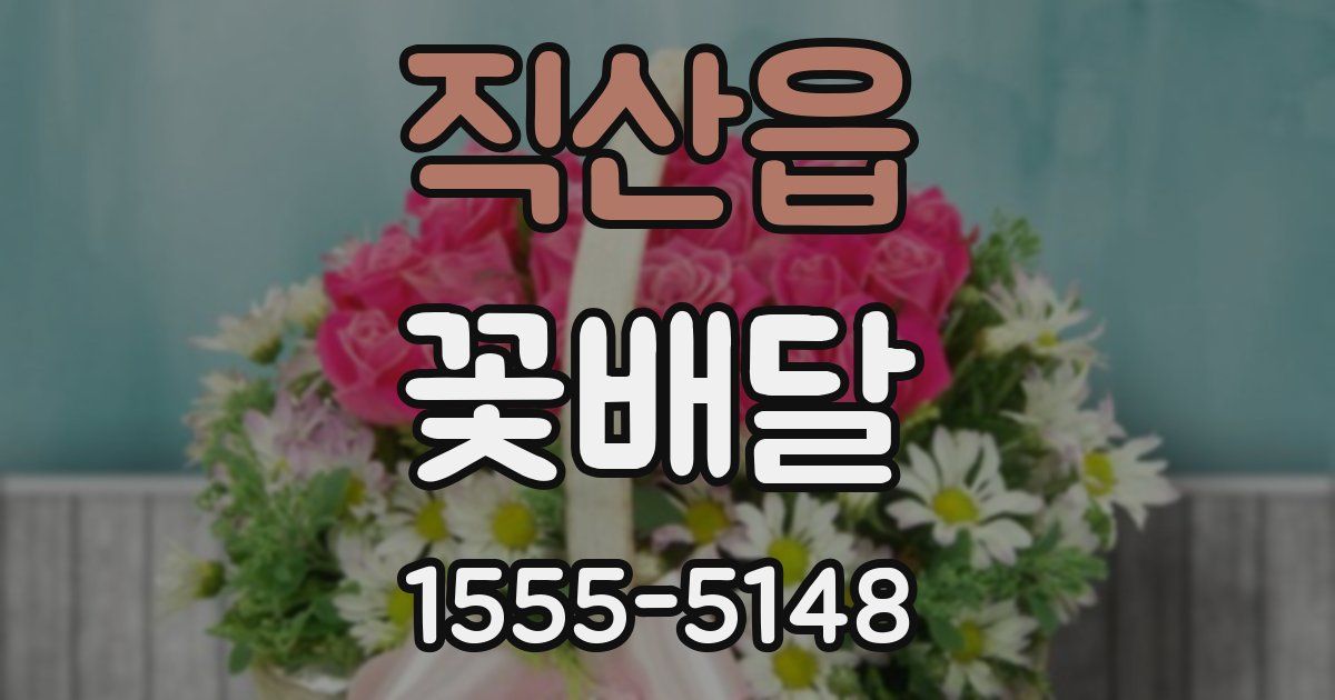 직산읍 꽃배달