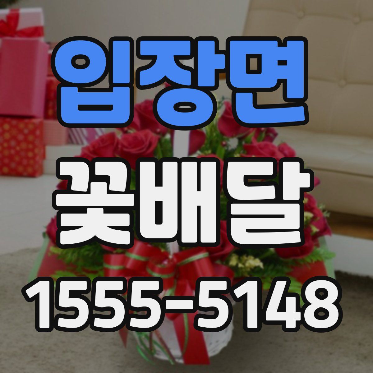 입장면 꽃배달
