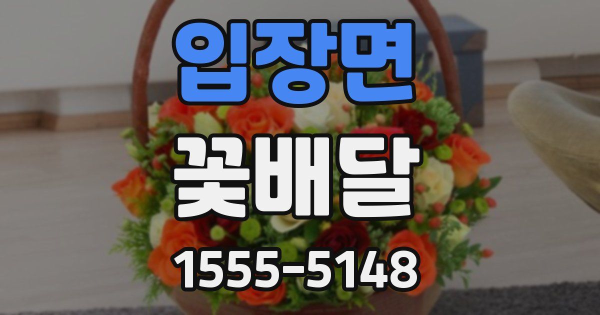 입장면 꽃배달