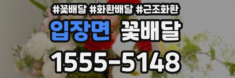 입장면 꽃배달
