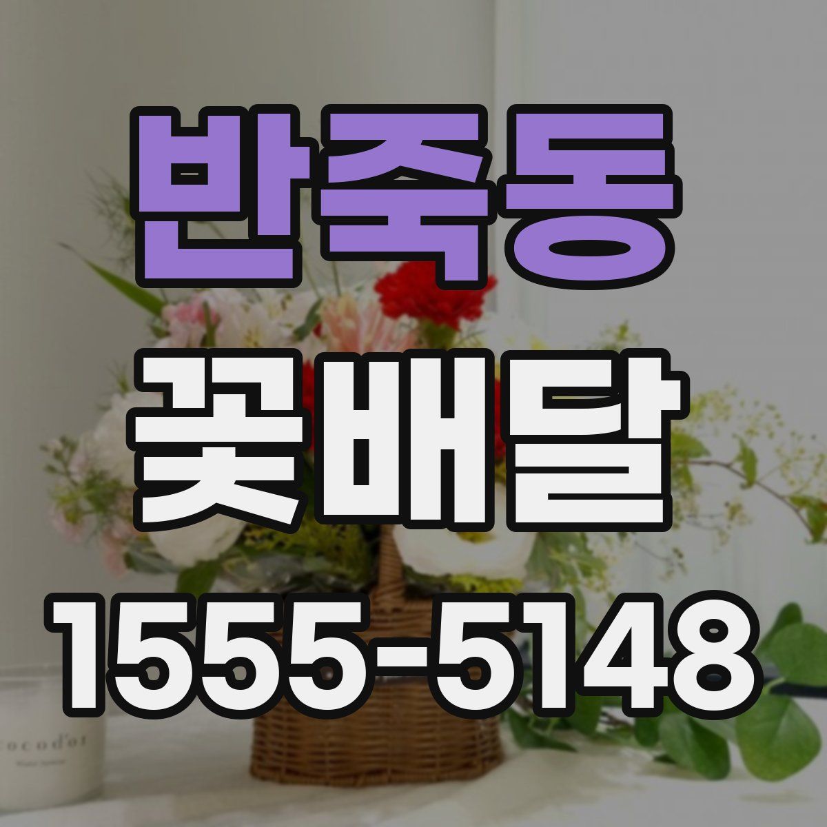 반죽동 꽃배달