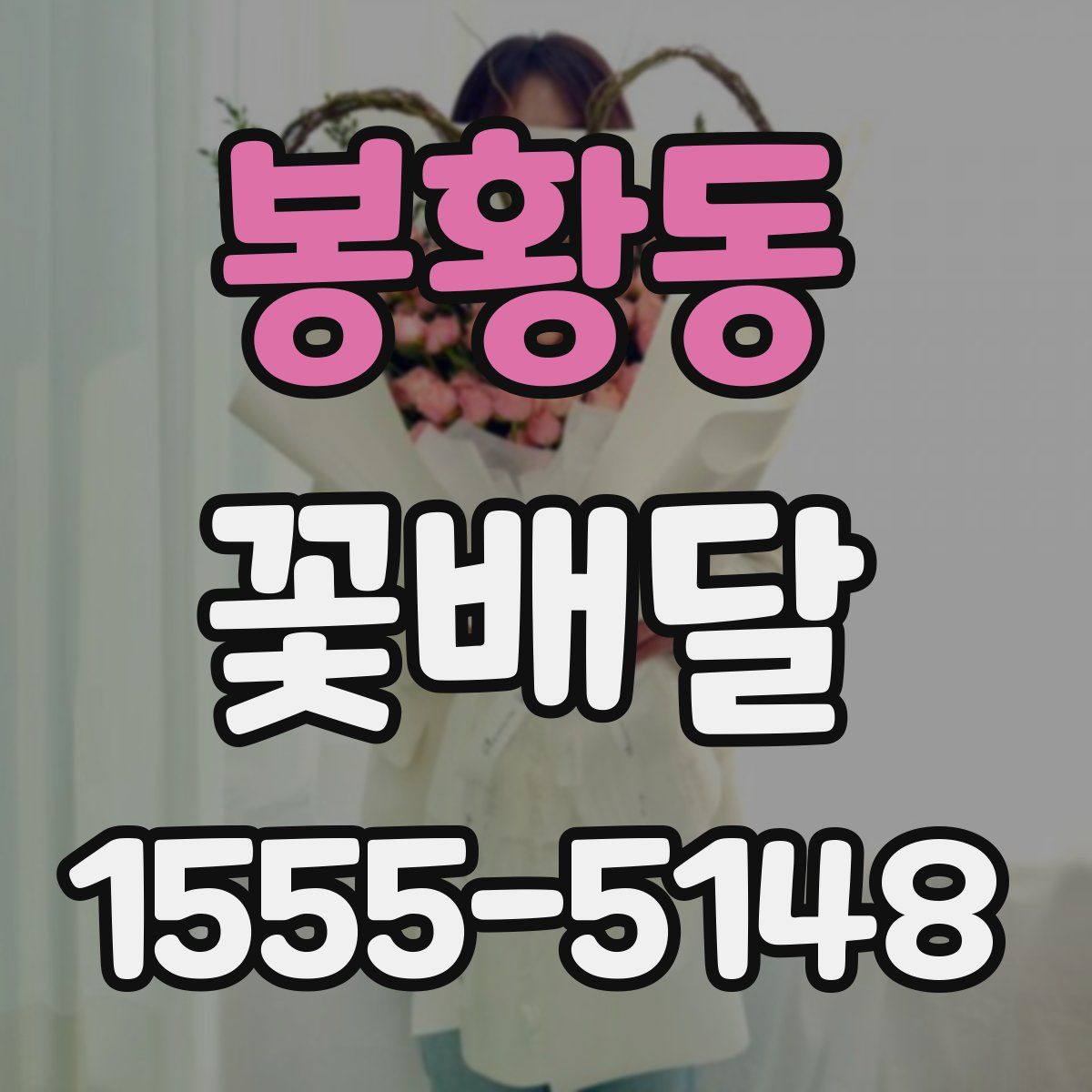 봉황동 꽃배달