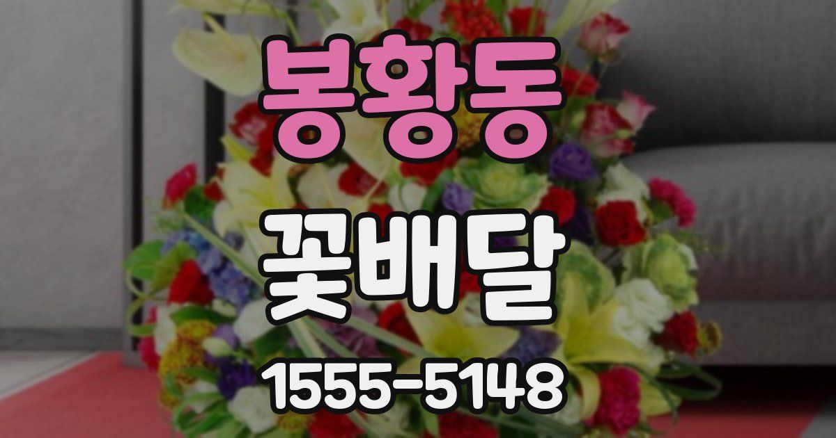 봉황동 꽃배달