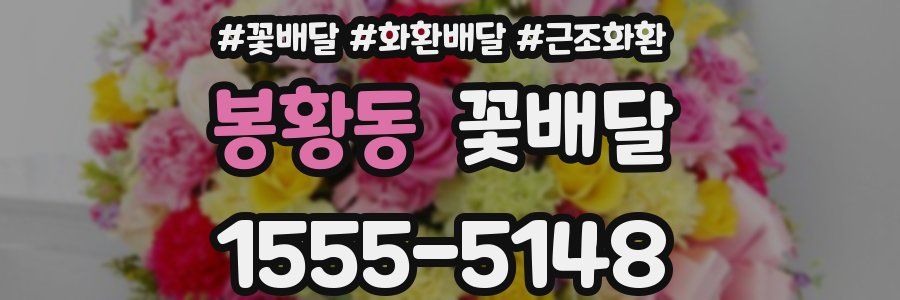 봉황동 꽃배달