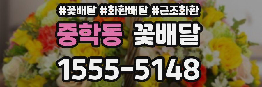 중학동 꽃배달