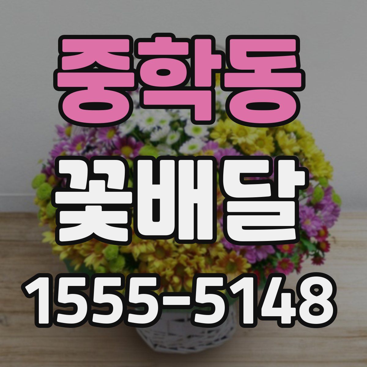 중학동 꽃배달