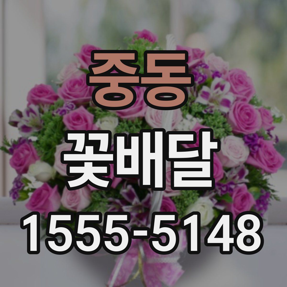 중동 꽃배달