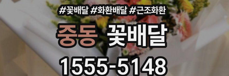중동 꽃배달