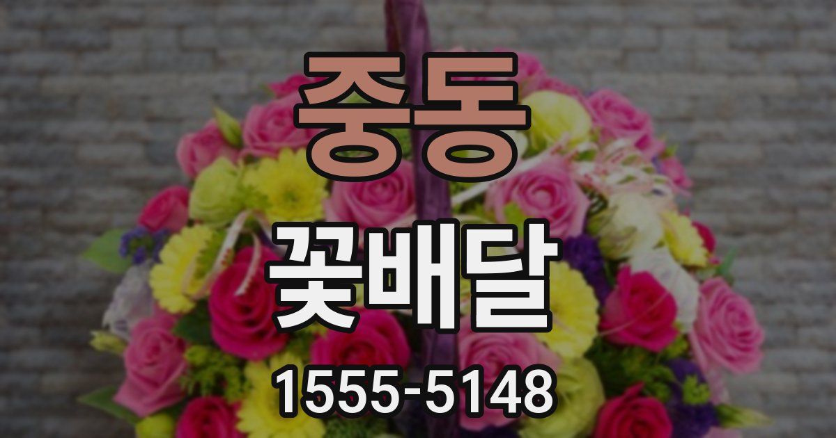 중동 꽃배달