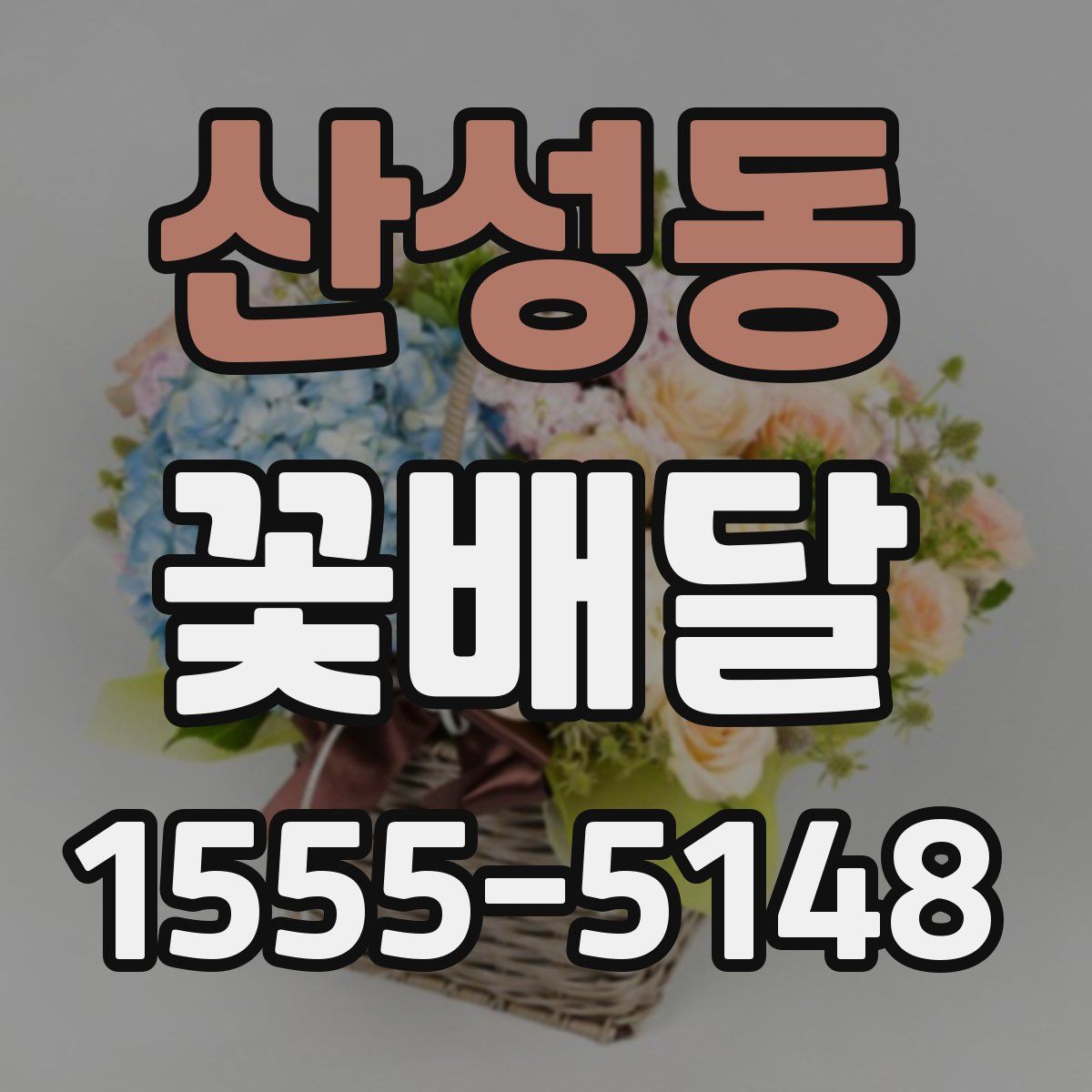 산성동 꽃배달