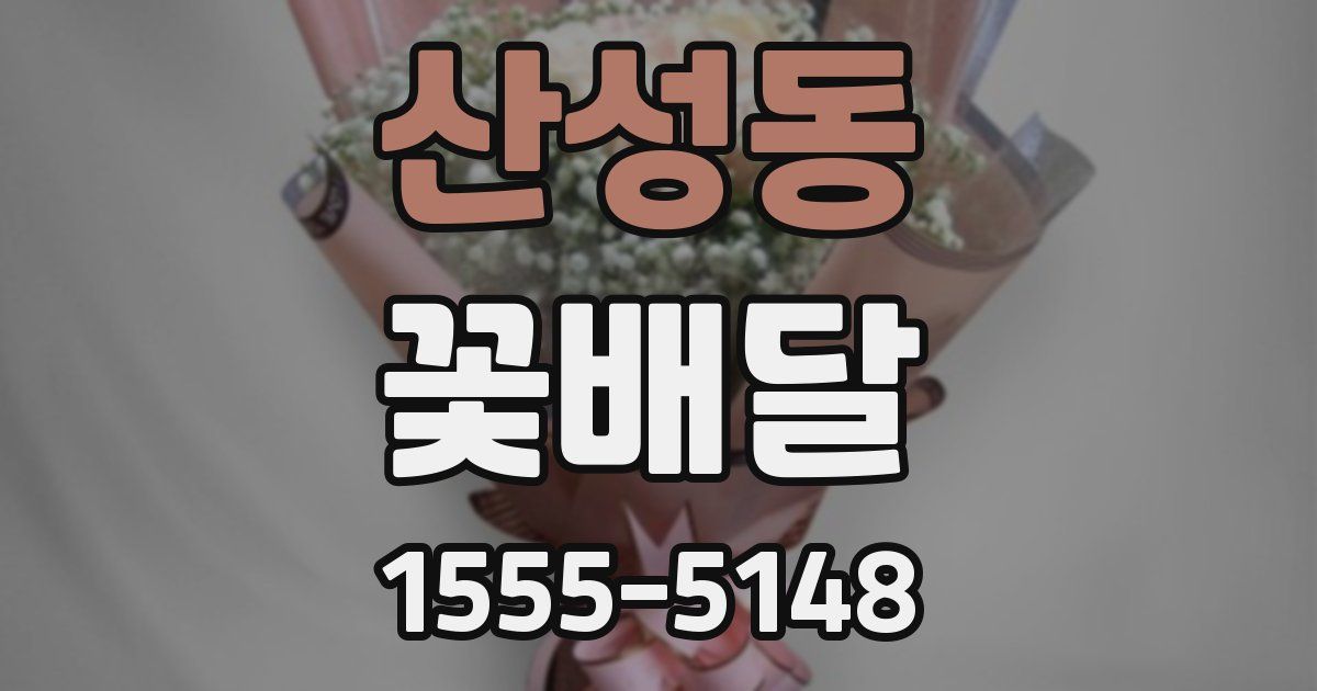 산성동 꽃배달