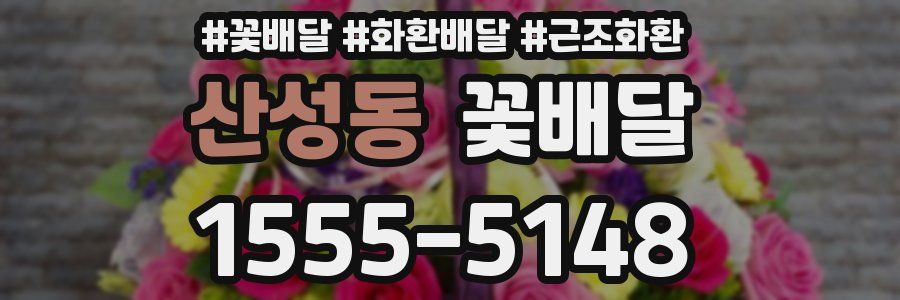 산성동 꽃배달