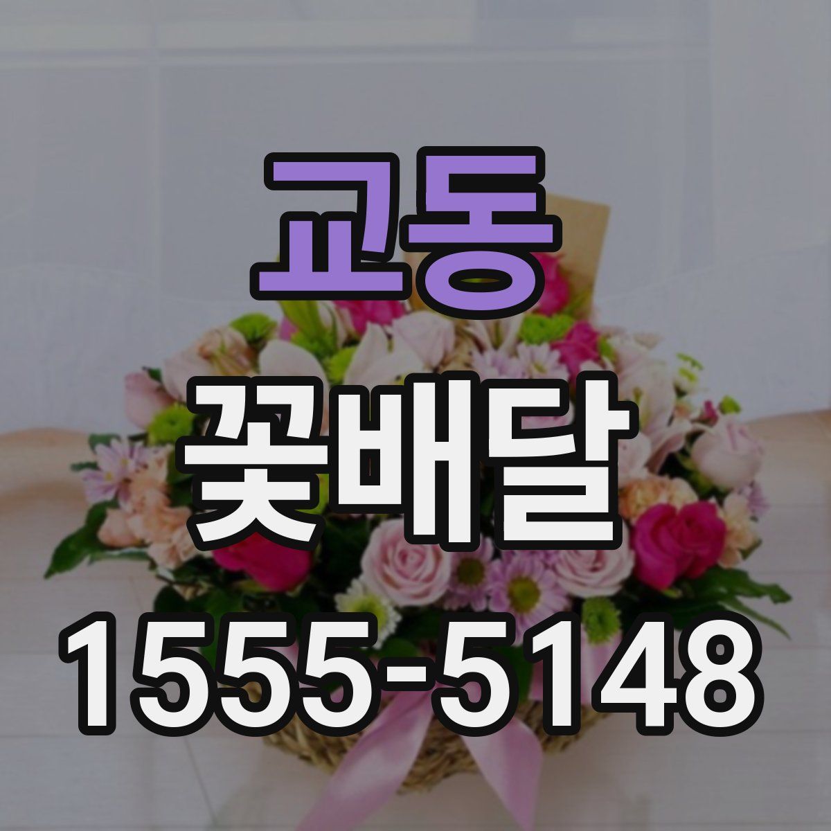 교동 꽃배달