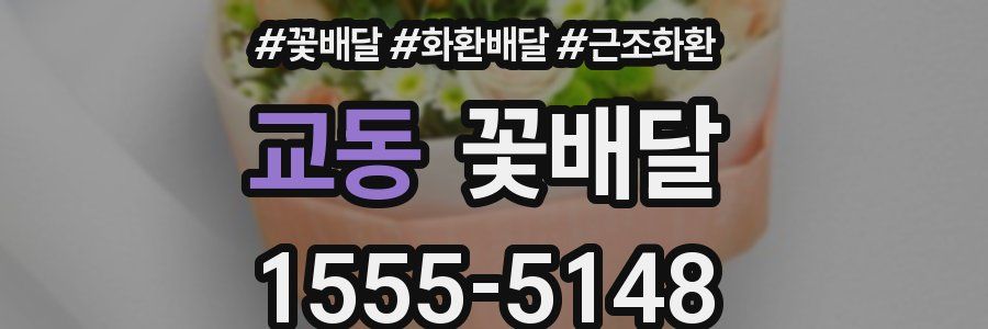 교동 꽃배달