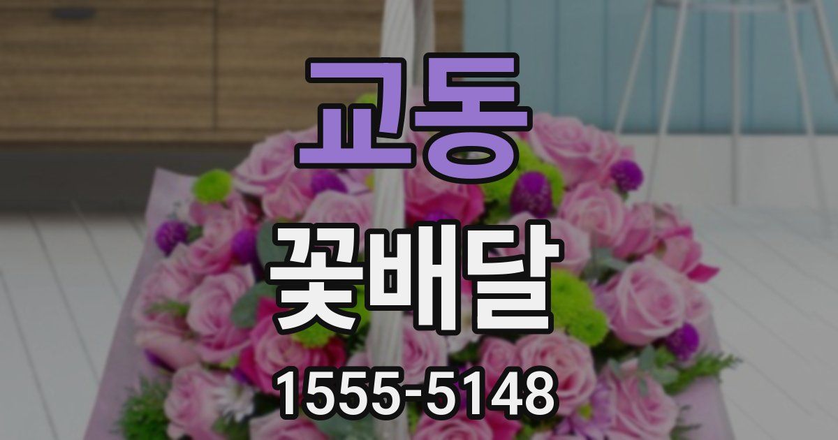교동 꽃배달
