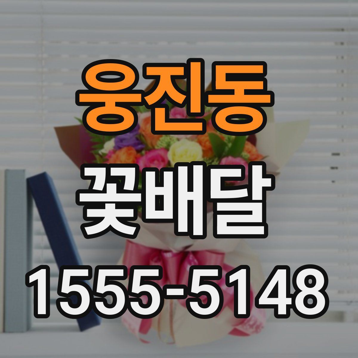웅진동 꽃배달