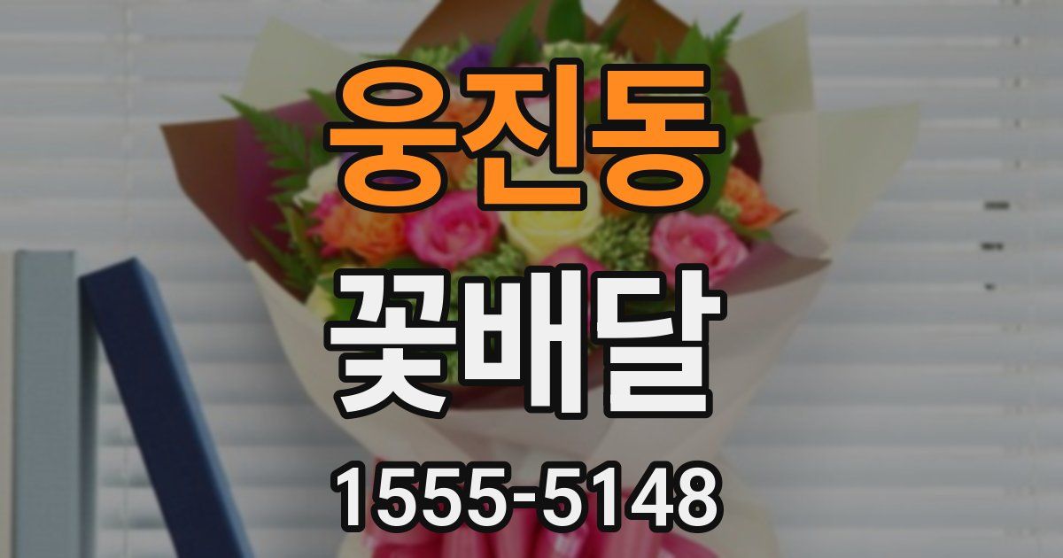웅진동 꽃배달