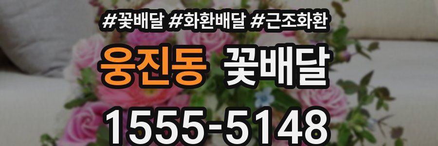 웅진동 꽃배달