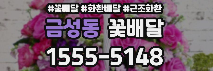 금성동 꽃배달