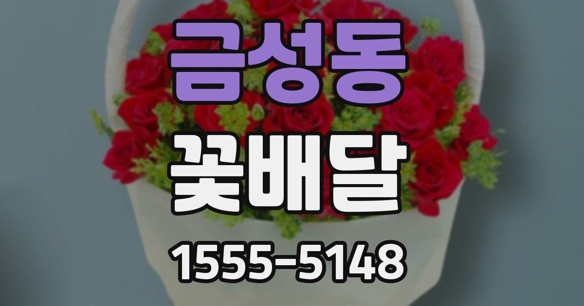 금성동 꽃배달