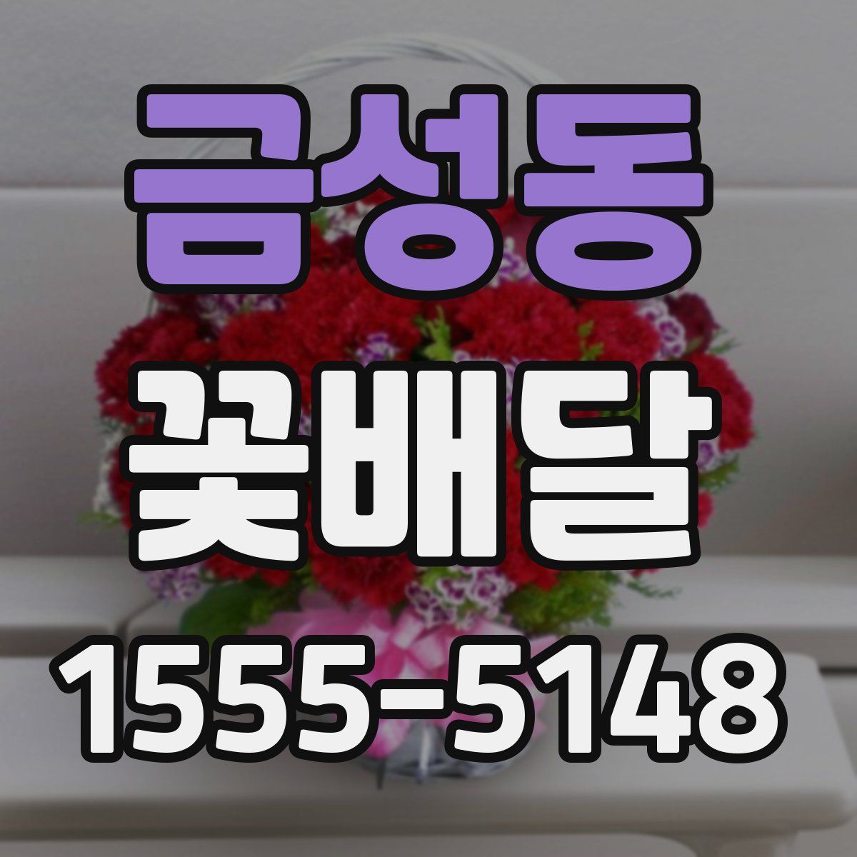 금성동 꽃배달