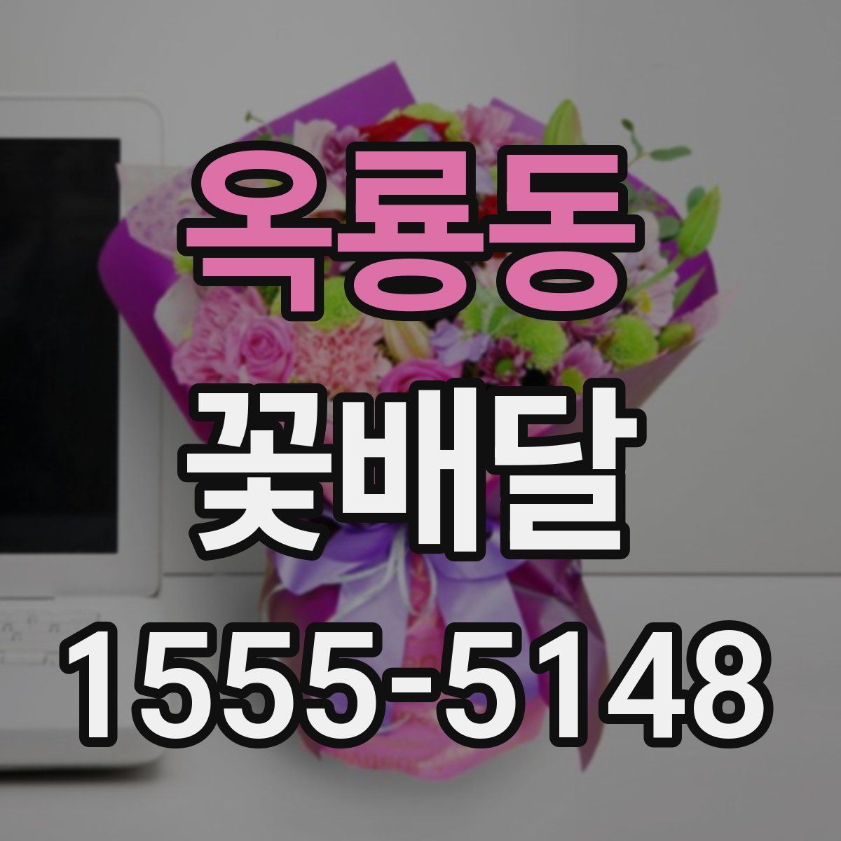 옥룡동 꽃배달