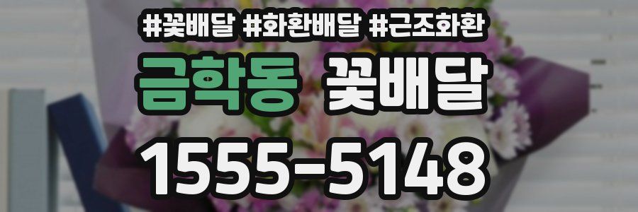 금학동 꽃배달