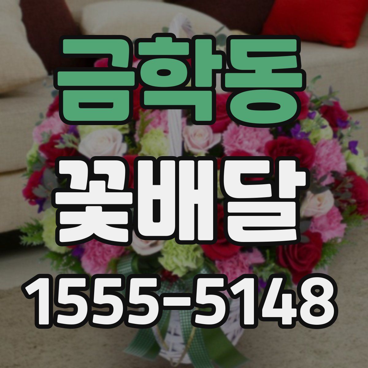 금학동 꽃배달