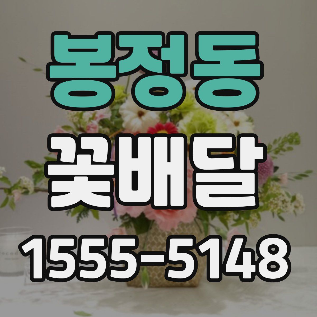봉정동 꽃배달