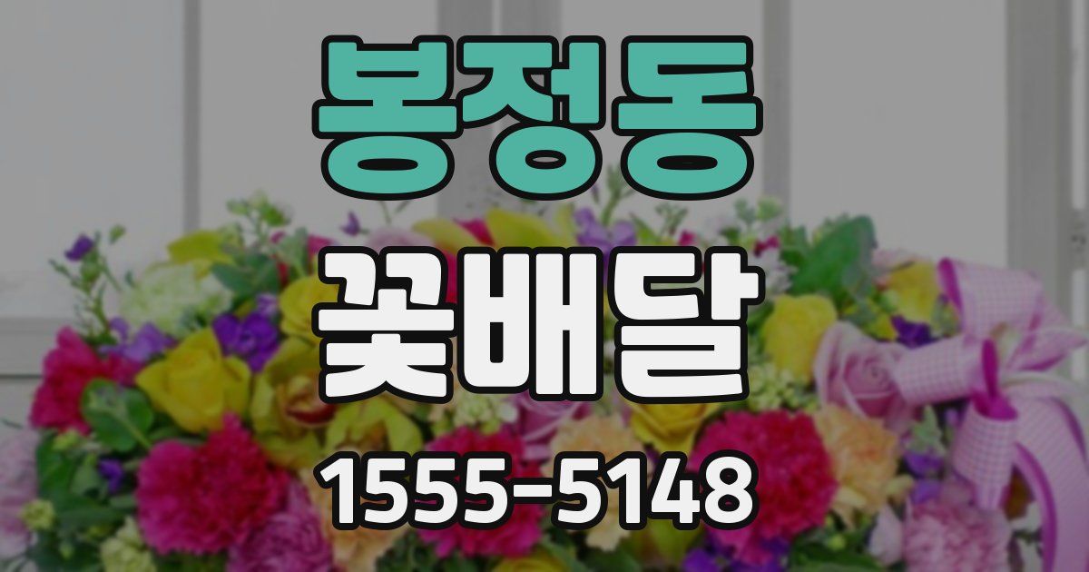 봉정동 꽃배달