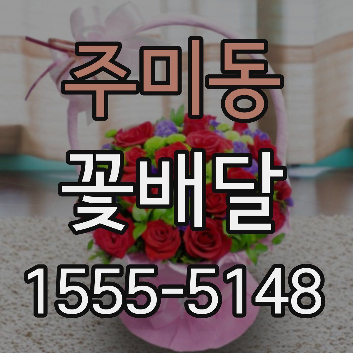 주미동 꽃배달