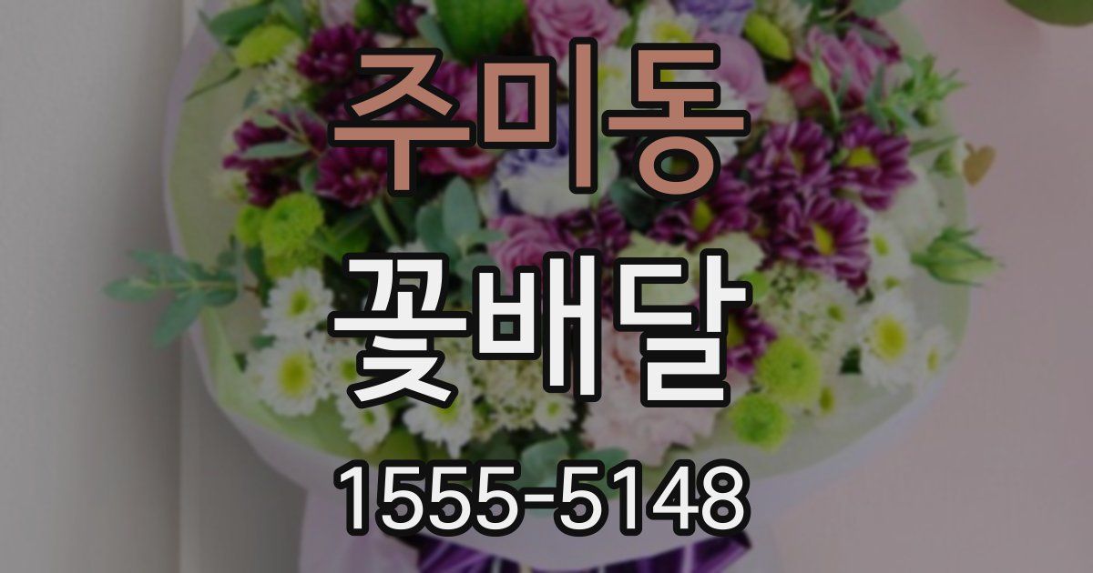 주미동 꽃배달