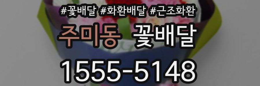 주미동 꽃배달