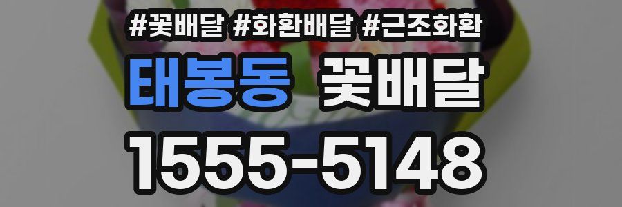 태봉동 꽃배달