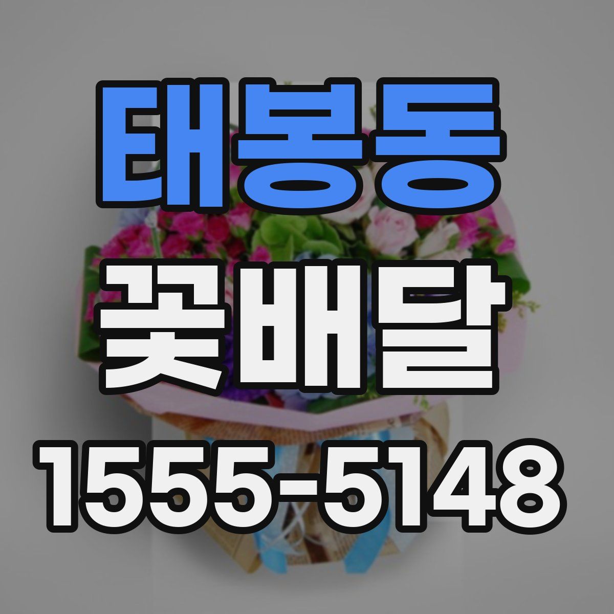 태봉동 꽃배달