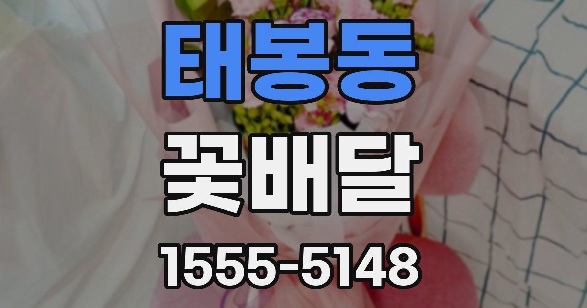 태봉동 꽃배달