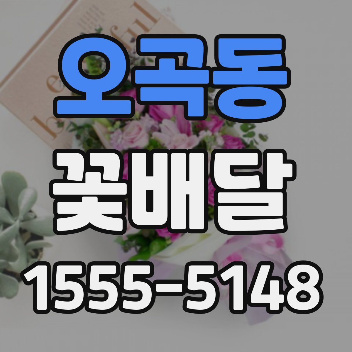 오곡동 꽃배달