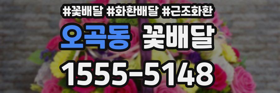 오곡동 꽃배달