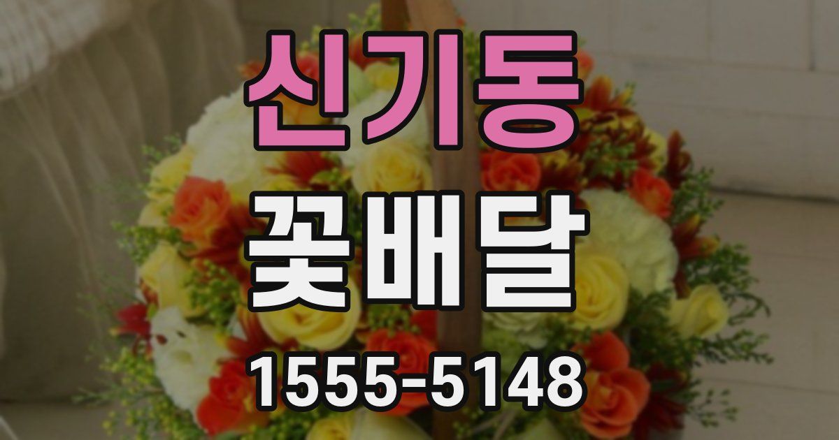 신기동 꽃배달