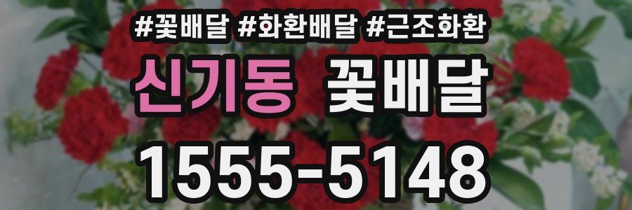신기동 꽃배달