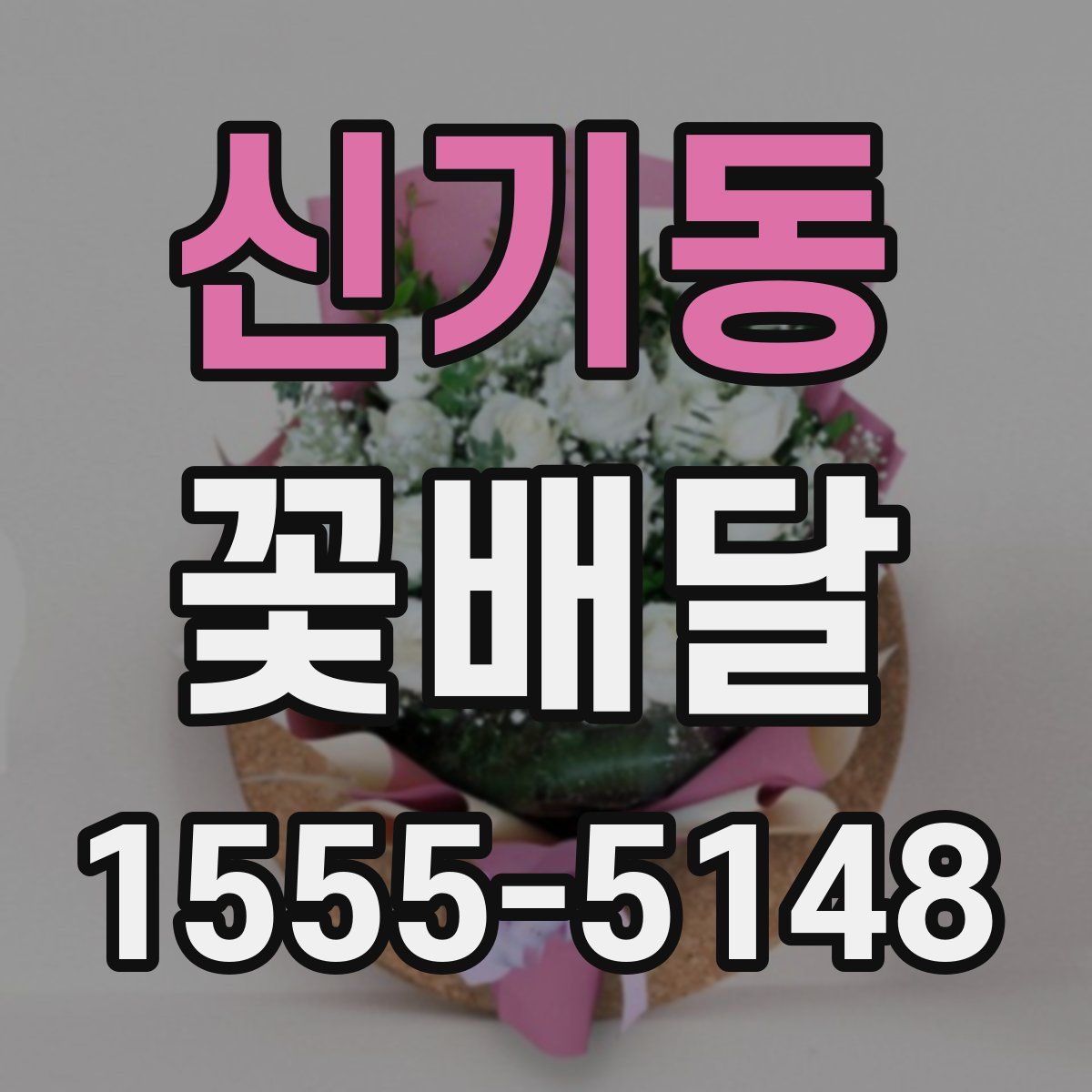 신기동 꽃배달