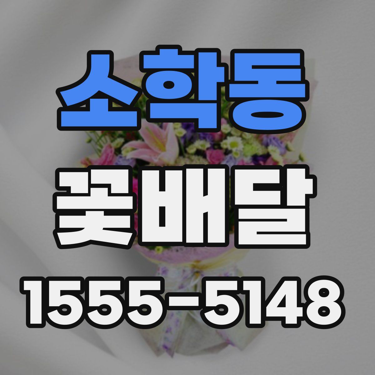 소학동 꽃배달