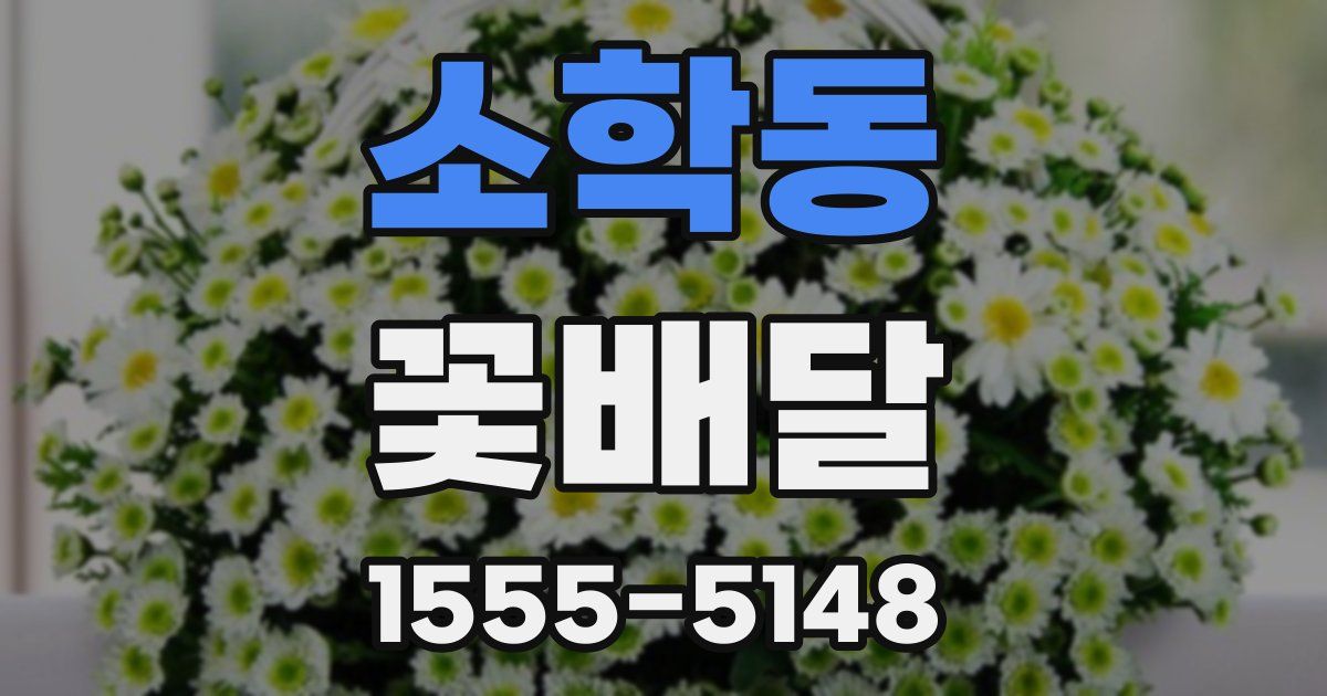 소학동 꽃배달